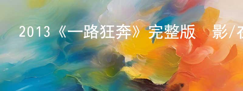 2013《一路狂奔》完整版電影/在線觀看/百度云-美劇天堂 仇平平的blog